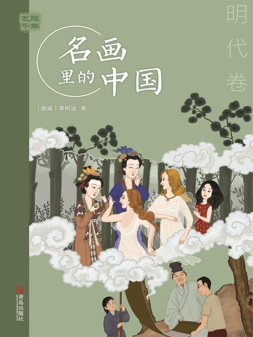 Title details for 明代卷 by 李树波 - Available